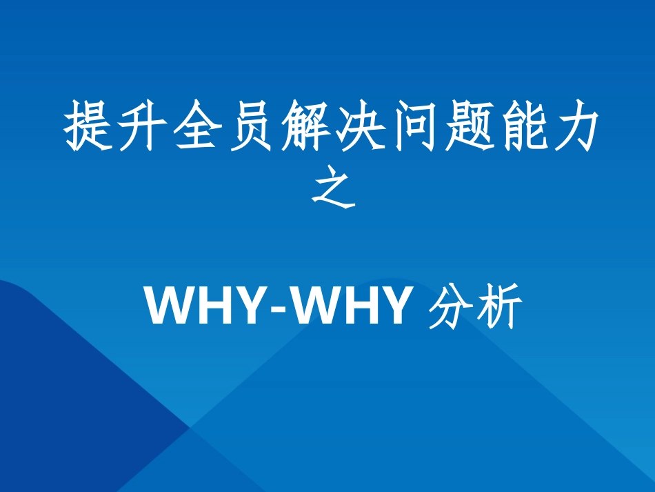 5Why分析法(经典完整版课件_第1页