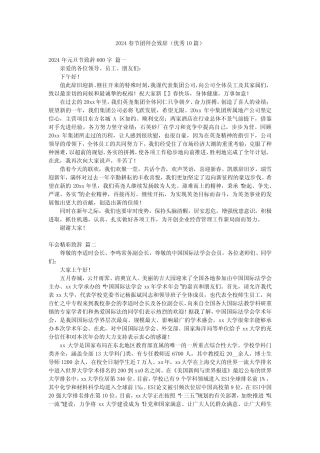 2024春节团拜会致辞(优秀10篇) 