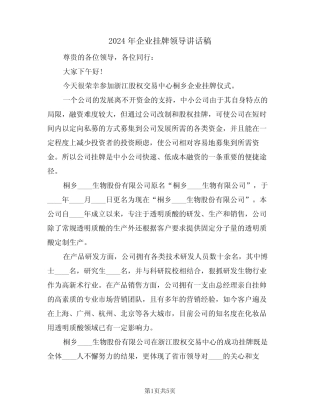 2024年企业挂牌领导讲话稿(3)