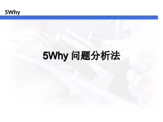 5Why分析法(完整版)