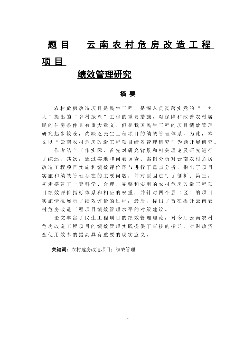 云南省农村危房改造工程项目绩效管理研究  公共管理专业_第1页