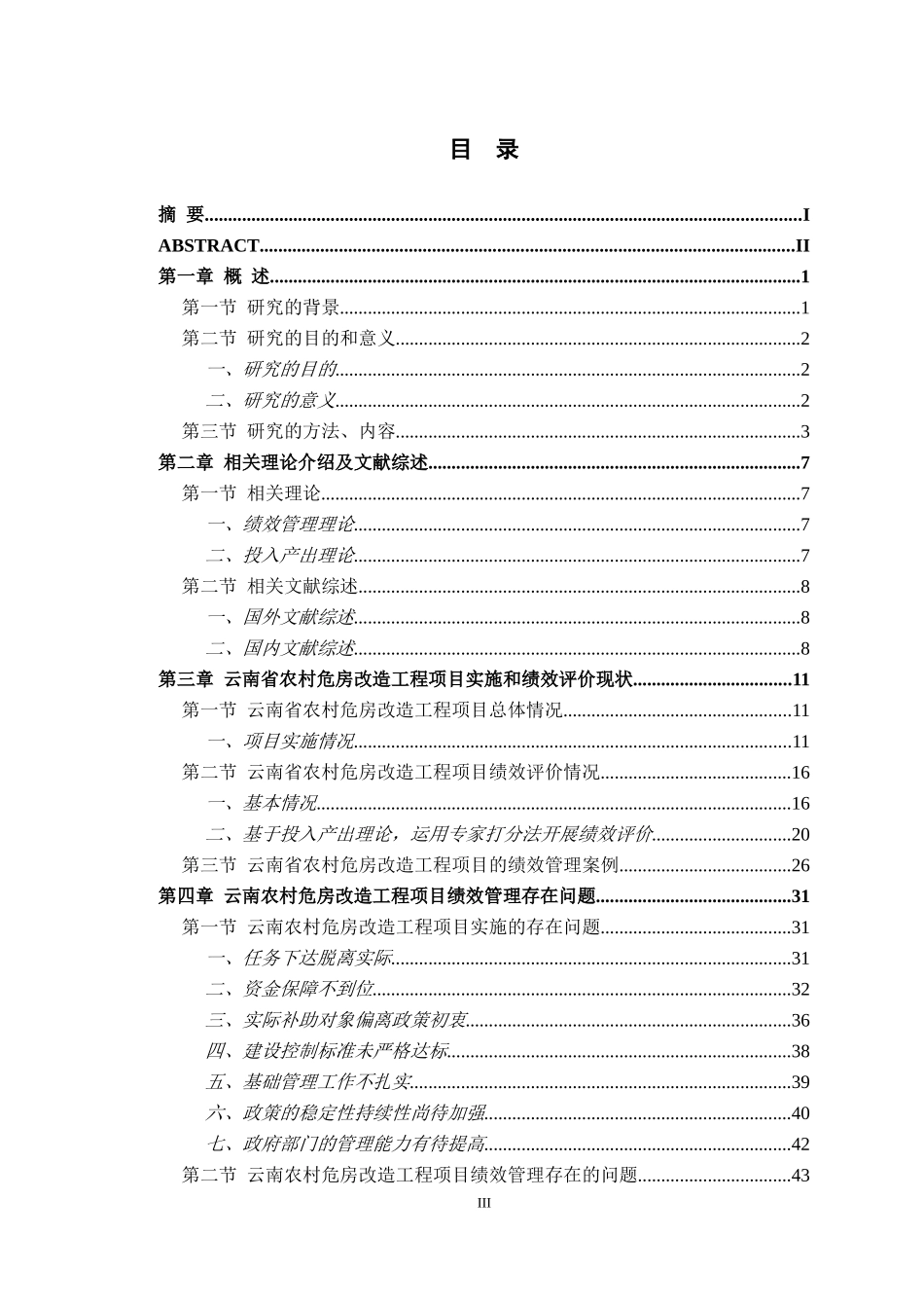 云南省农村危房改造工程项目绩效管理研究  公共管理专业_第3页