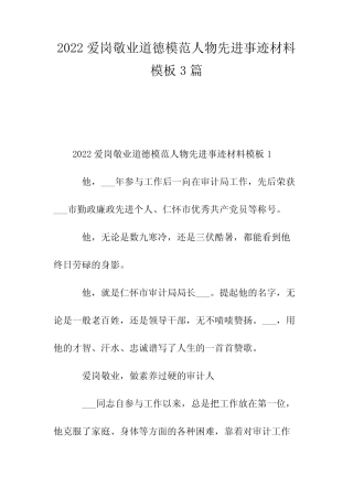 2022爱岗敬业道德模范人物先进事迹材料模板3篇