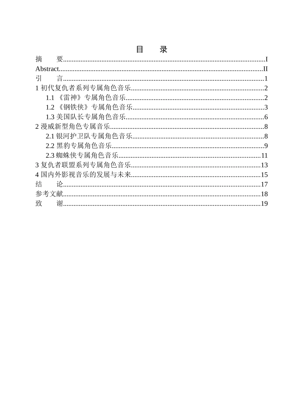 影视专业  电影中专属角色音乐对人物形象塑造的作用——以漫威英雄电影为例_第1页