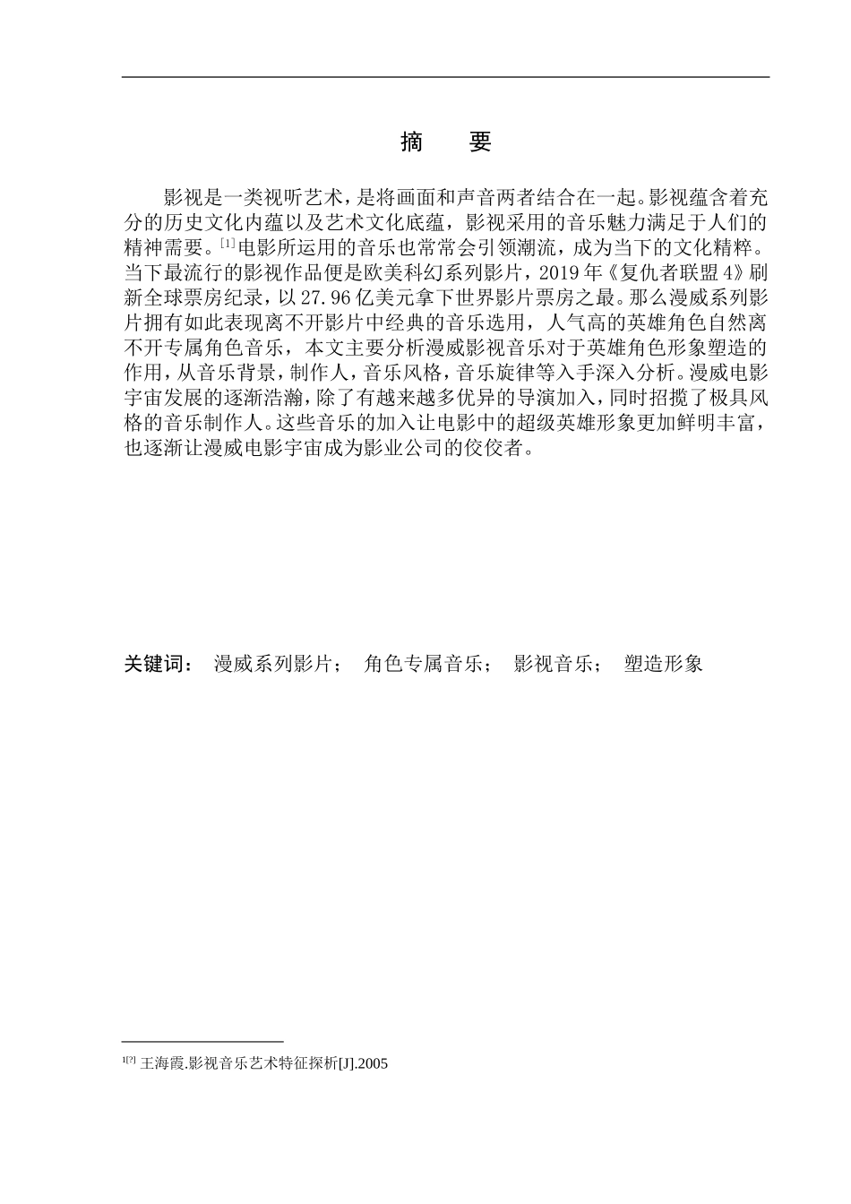 影视专业  电影中专属角色音乐对人物形象塑造的作用——以漫威英雄电影为例_第2页