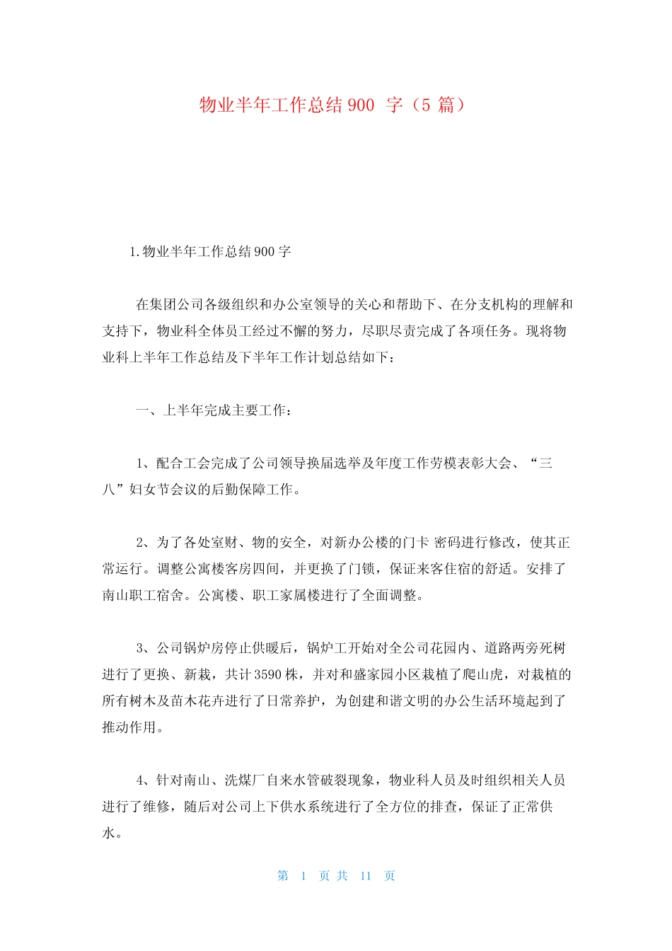 物业半年工作总结900字(5篇) _第1页