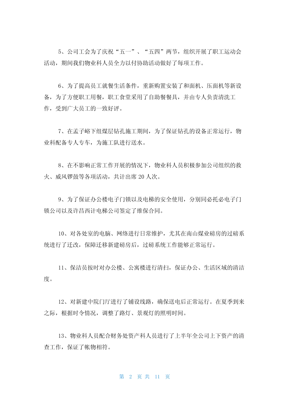 物业半年工作总结900字(5篇) _第2页