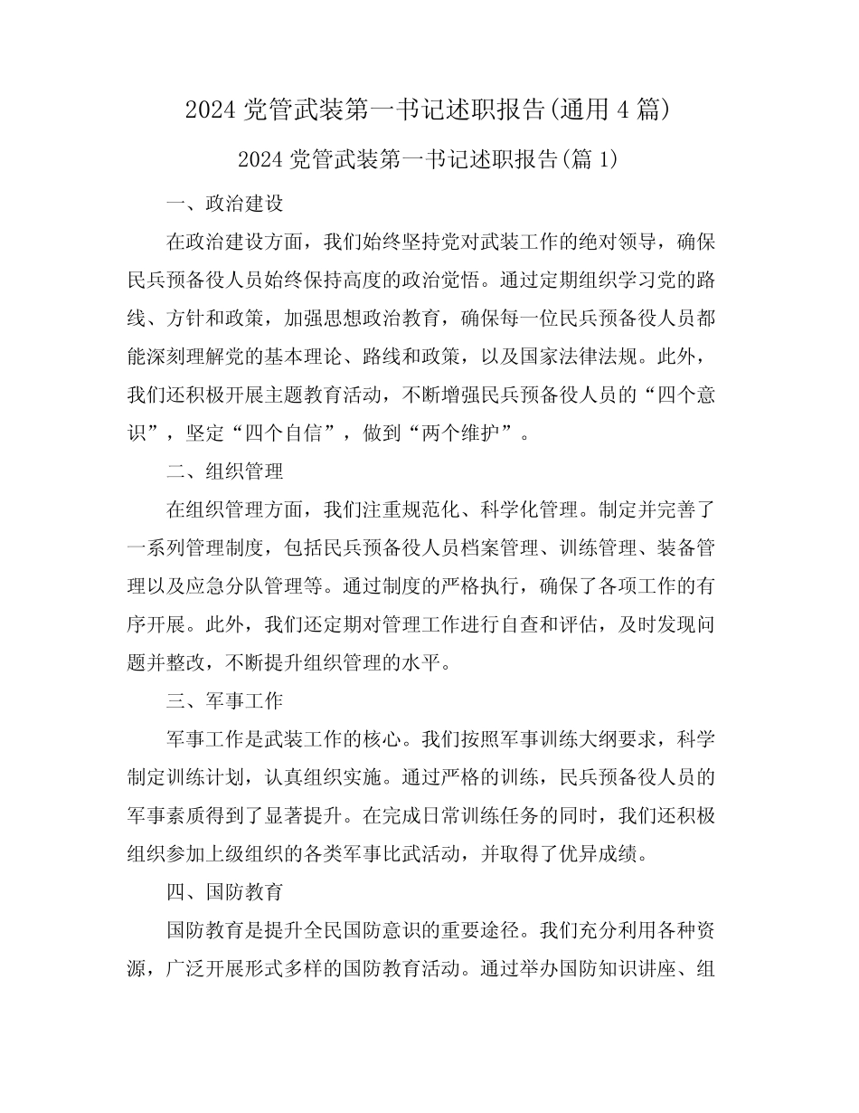 2024党管武装第一书记述职报告(真题4篇) _第1页