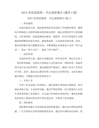 2024党管武装第一书记述职报告(真题4篇) 