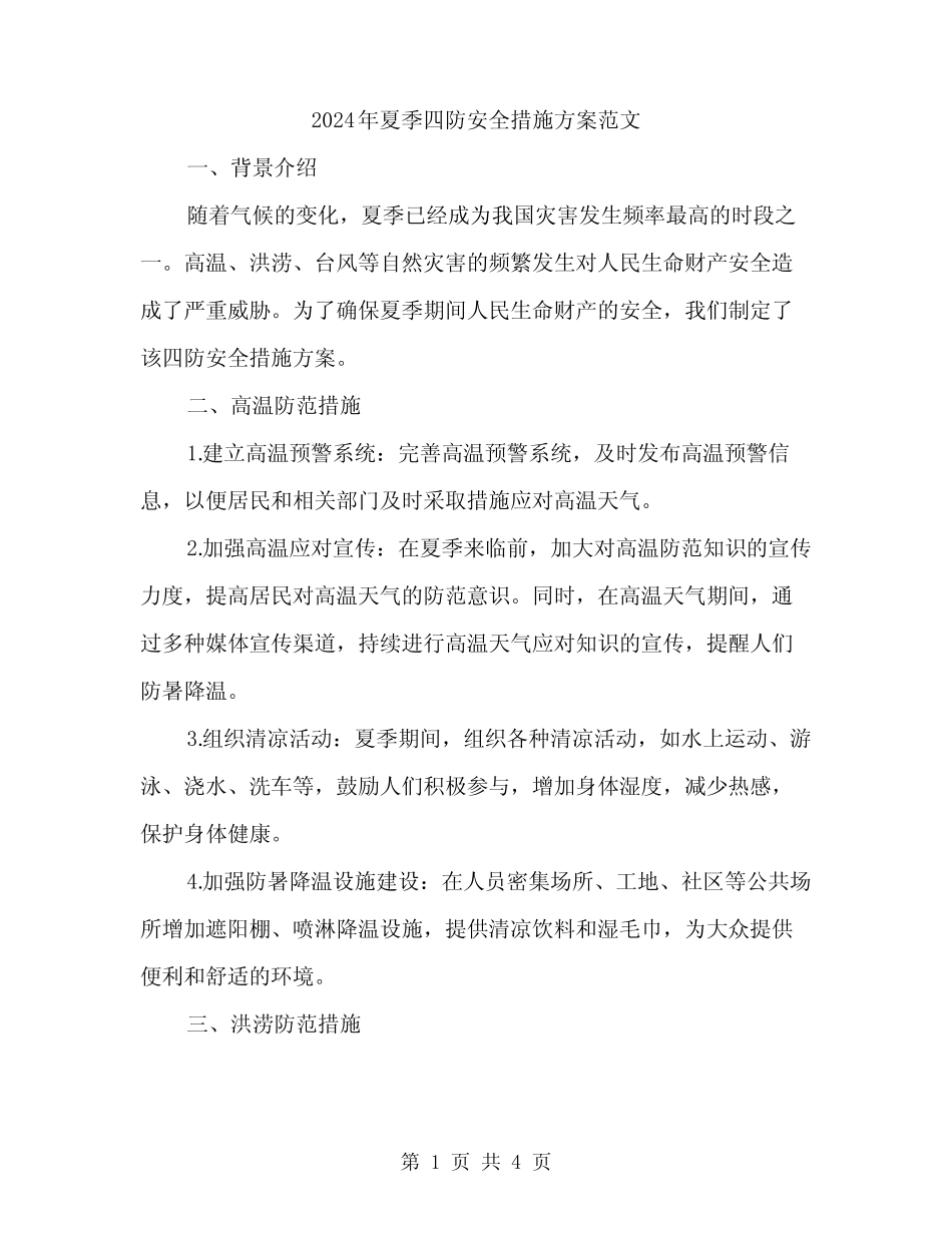 2024年夏季四防安全措施方案范文(2篇) _第1页