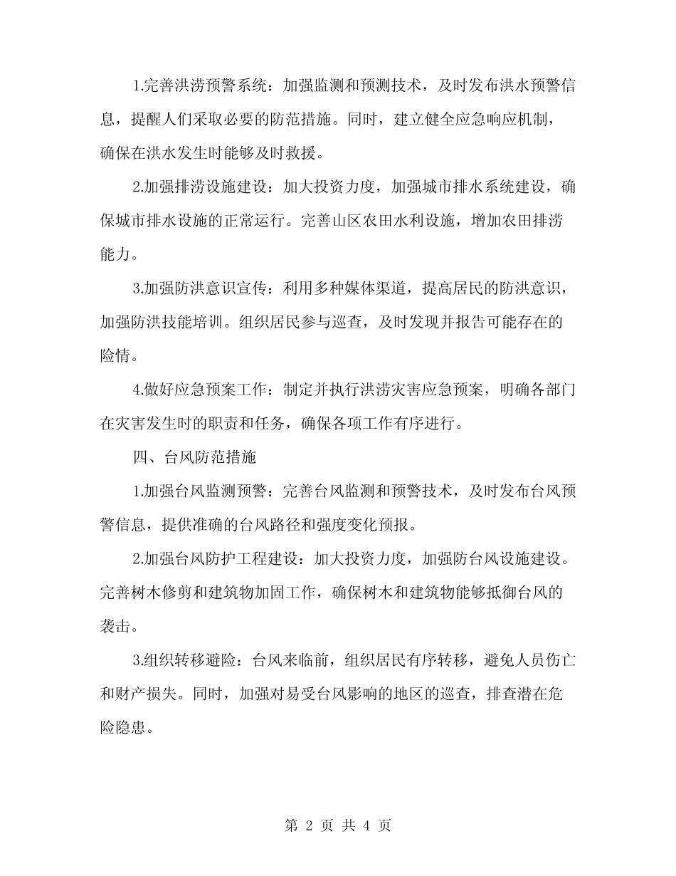 2024年夏季四防安全措施方案范文(2篇) _第2页