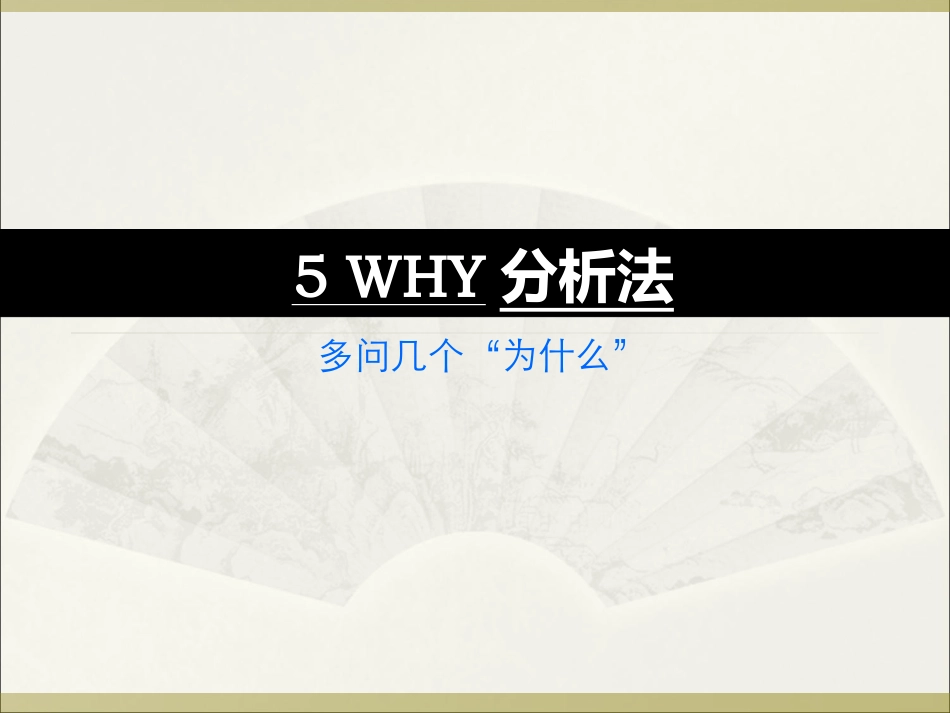5Why-分析法详解课件_第2页