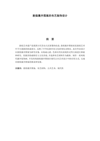 艺术设计专业 敦煌藻井图案的布艺装饰设计