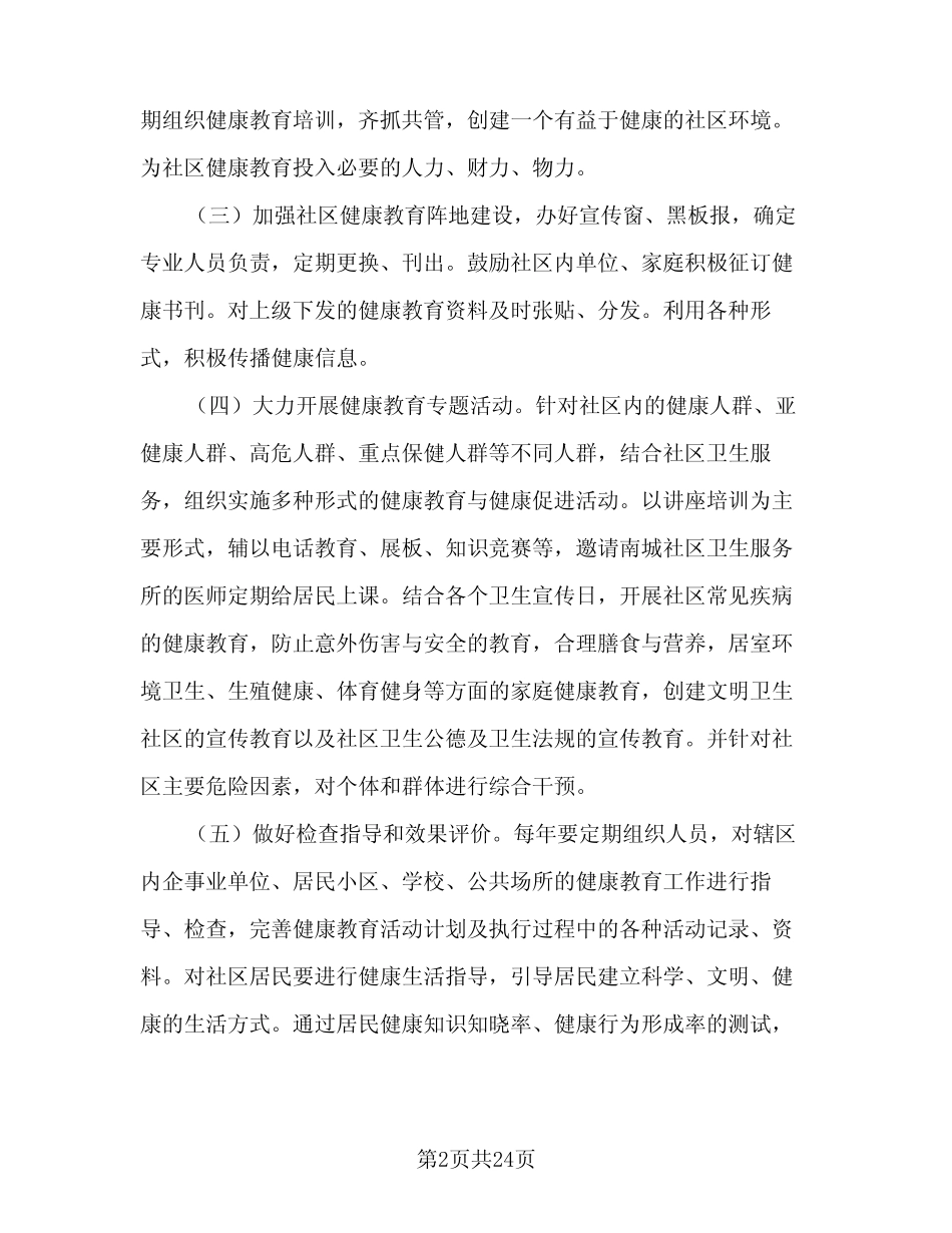 社区2024年健康教育工作计划范本(6篇)_第2页