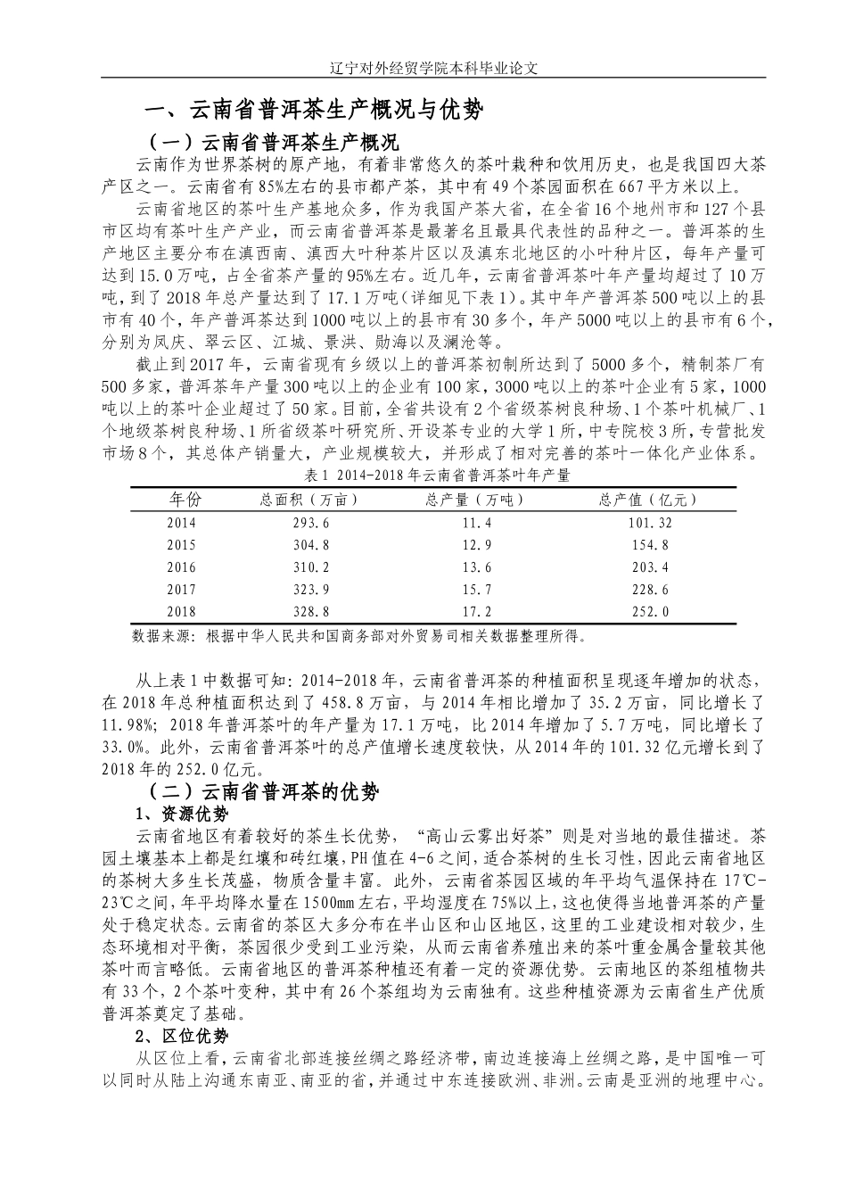 云南省普洱茶出口贸易存在的问题及对策分析论文设计_第3页