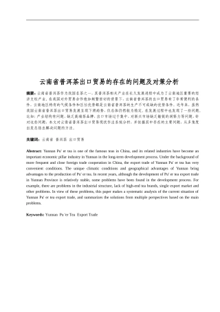 云南省普洱茶出口贸易存在的问题及对策分析论文设计