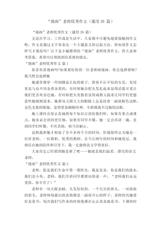 “漫画”老师优秀作文(真题39篇) 