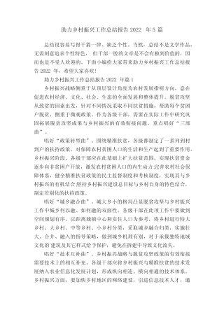 助力乡村振兴工作总结报告2022年5篇 