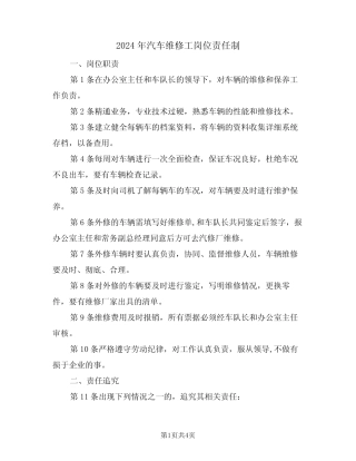 2024年汽车维修工岗位责任制(二) 