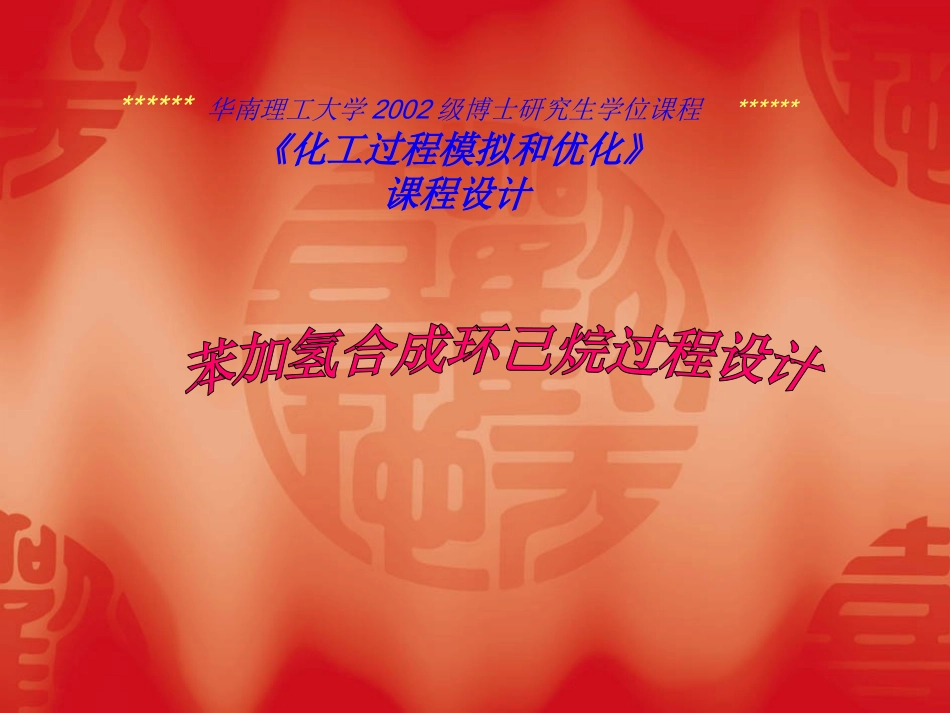 5万吨苯加氢合成环己烷课程设计-配套_第1页