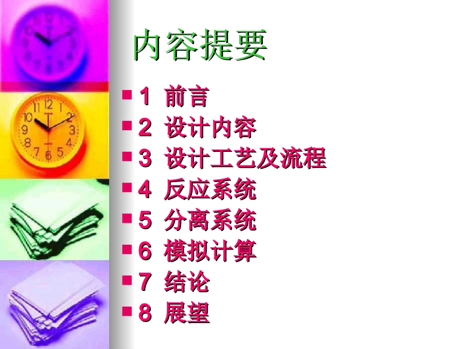 5万吨苯加氢合成环己烷课程设计-配套_第2页