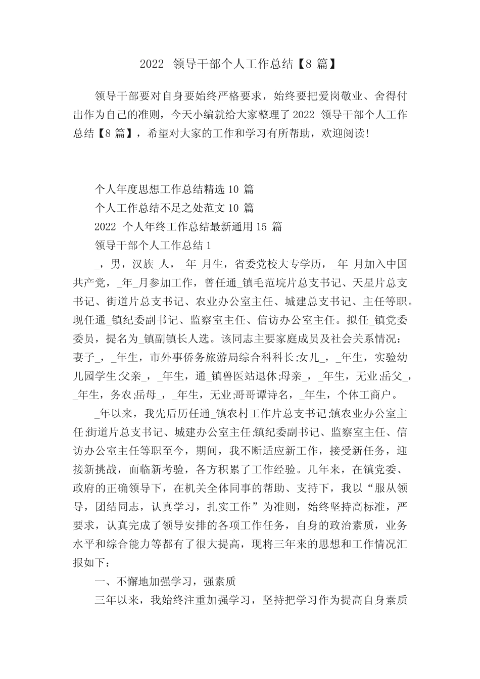 2022领导干部个人工作总结【8篇】 _第1页