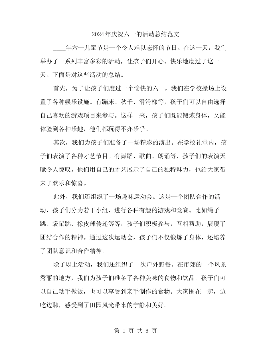 2024年庆祝六一的活动总结范文(二) _第1页