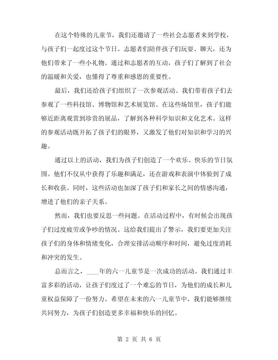 2024年庆祝六一的活动总结范文(二) _第2页