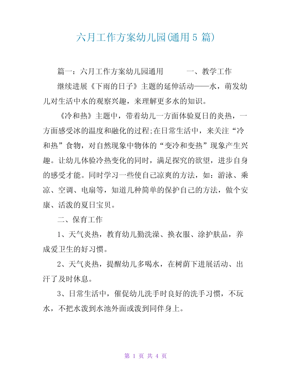 六月工作计划幼儿园(真题5篇) _第1页