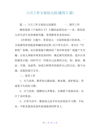 六月工作计划幼儿园(真题5篇) 