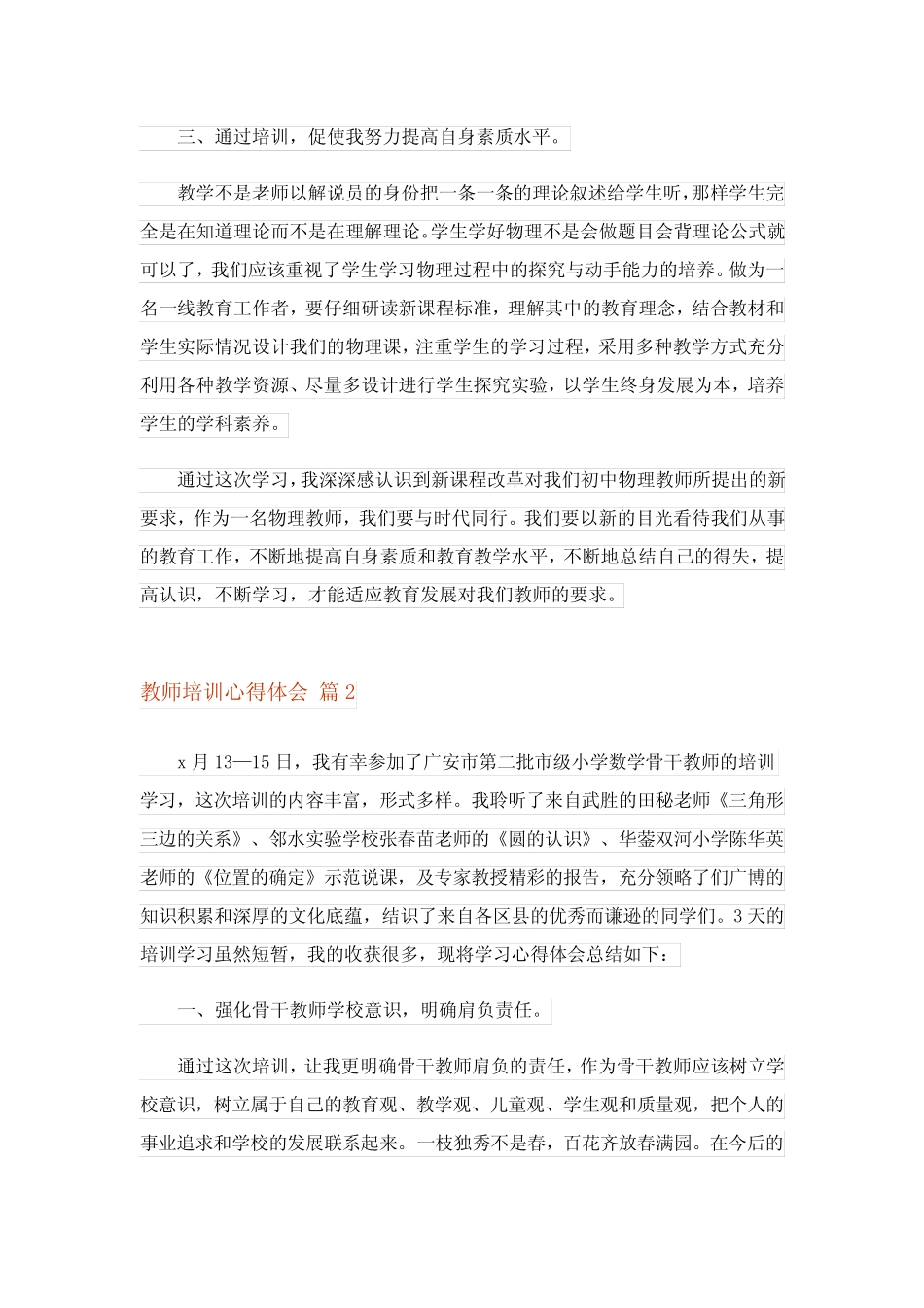 2024年教师培训心得体会范文合集9_2 _第2页
