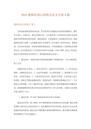 2024年教师培训心得体会范文合集9_2 