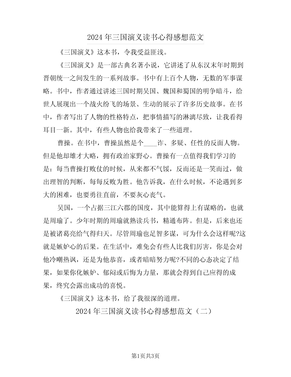 2024年三国演义读书心得感想范文(二篇) _第1页