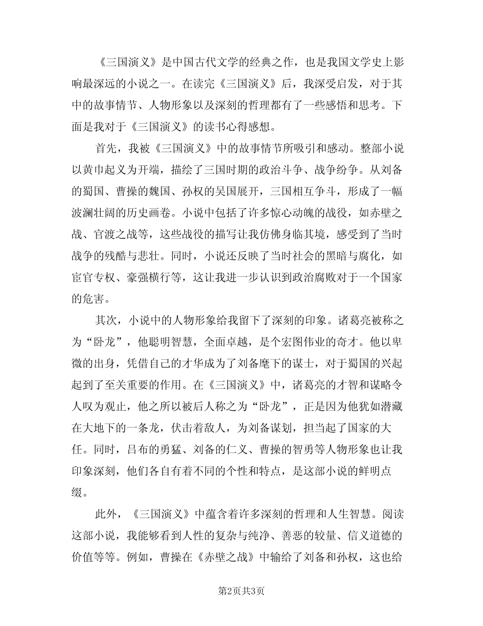 2024年三国演义读书心得感想范文(二篇) _第2页