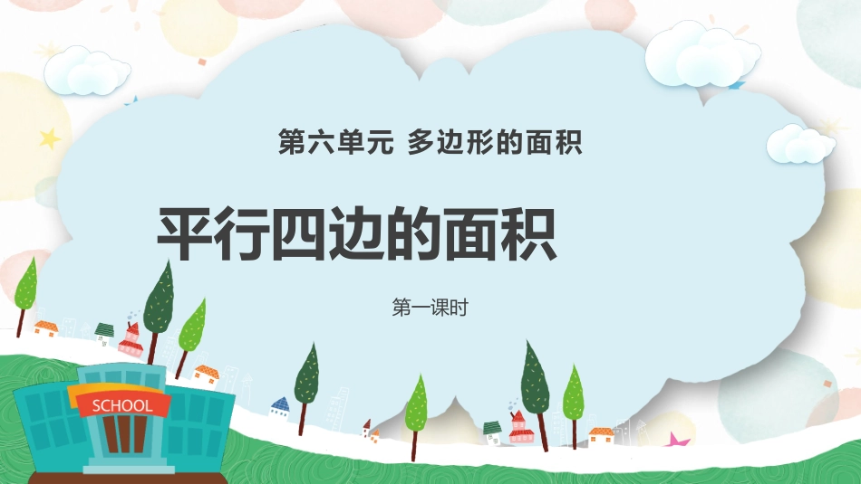6.1 平行四边形的面积(教学课件)五年级数学上册人教版_第1页