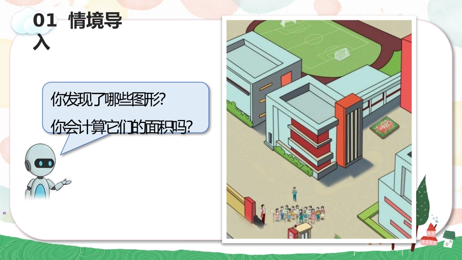 6.1 平行四边形的面积(教学课件)五年级数学上册人教版_第2页