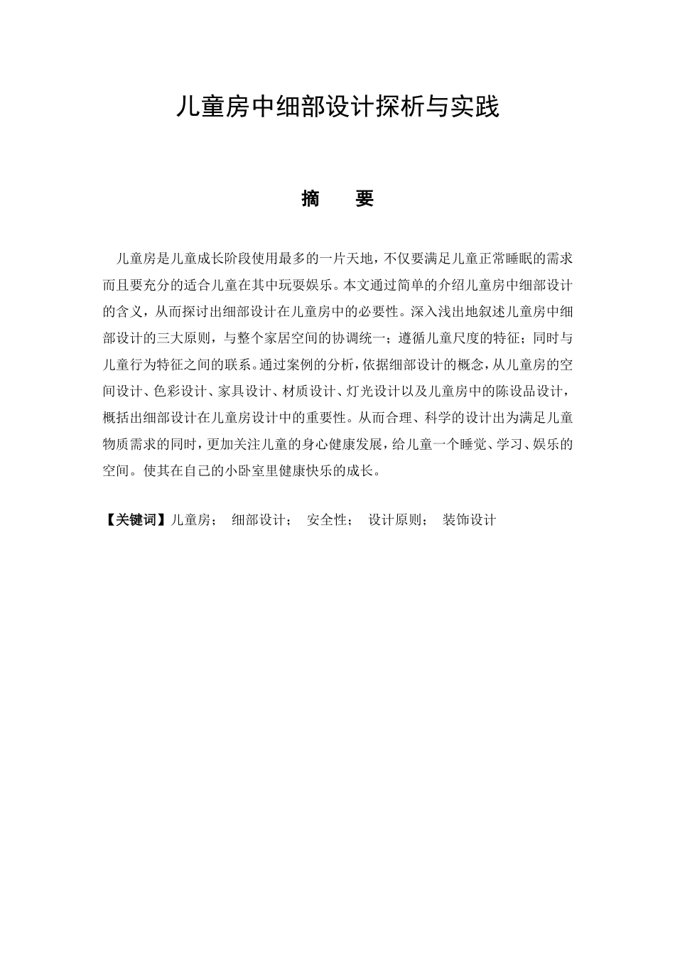 艺术设计专业 儿童房中细部设计探析与实践_第1页