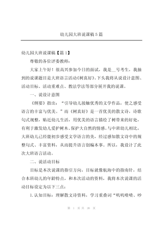 幼儿园大班说课稿5篇 