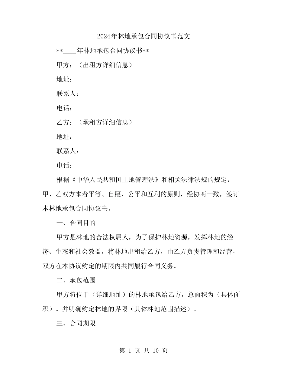 2024年林地承包合同协议书范文(三)_第1页