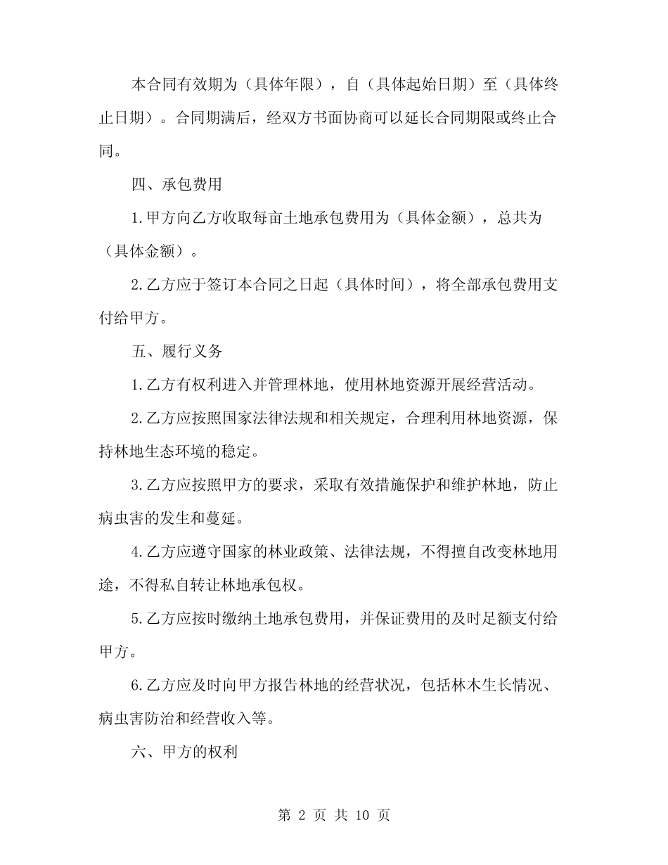 2024年林地承包合同协议书范文(三)_第2页