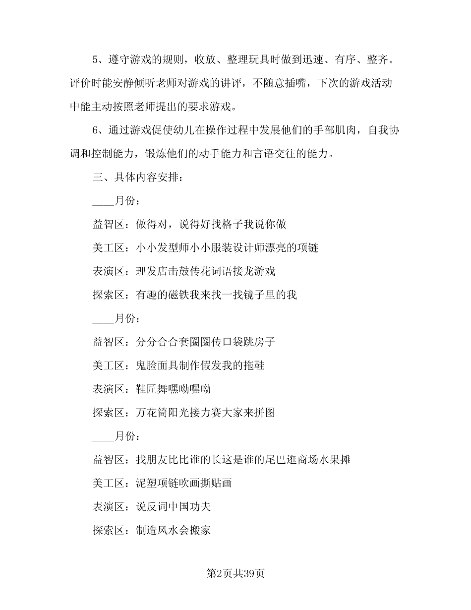 幼儿园大班游戏活动计划(九篇) _第2页