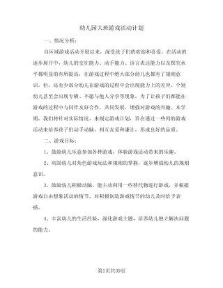 幼儿园大班游戏活动计划(九篇) 