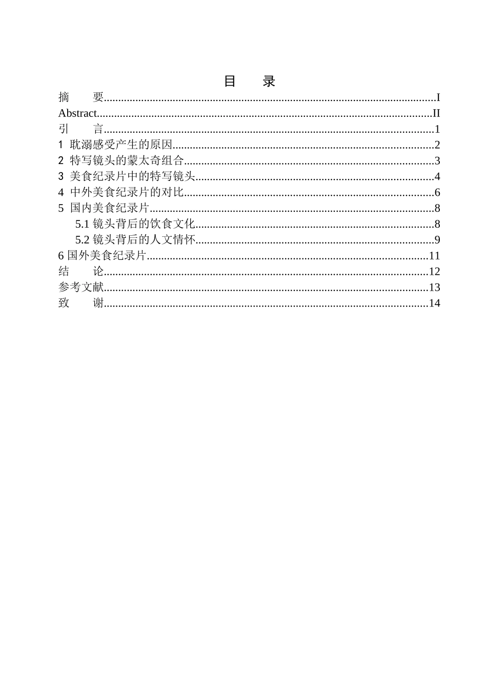 影视专业  美食纪录片中特写镜头对受众起到的耽溺感受_第1页