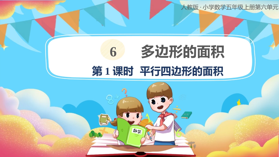 6.1《平行四边形的面积》（课件）-2024-2025学年五年级上册数学人教版_第1页