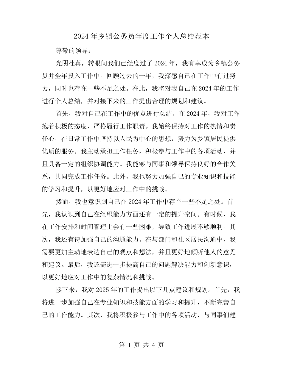 2024年乡镇公务员年度工作个人总结范本(二篇) _第1页
