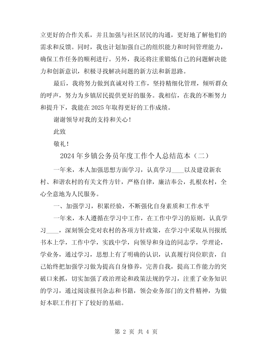 2024年乡镇公务员年度工作个人总结范本(二篇) _第2页