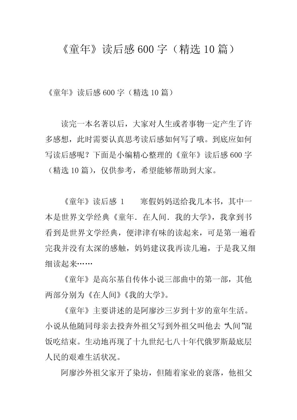 《童年》读后感600字(精选10篇)_第1页