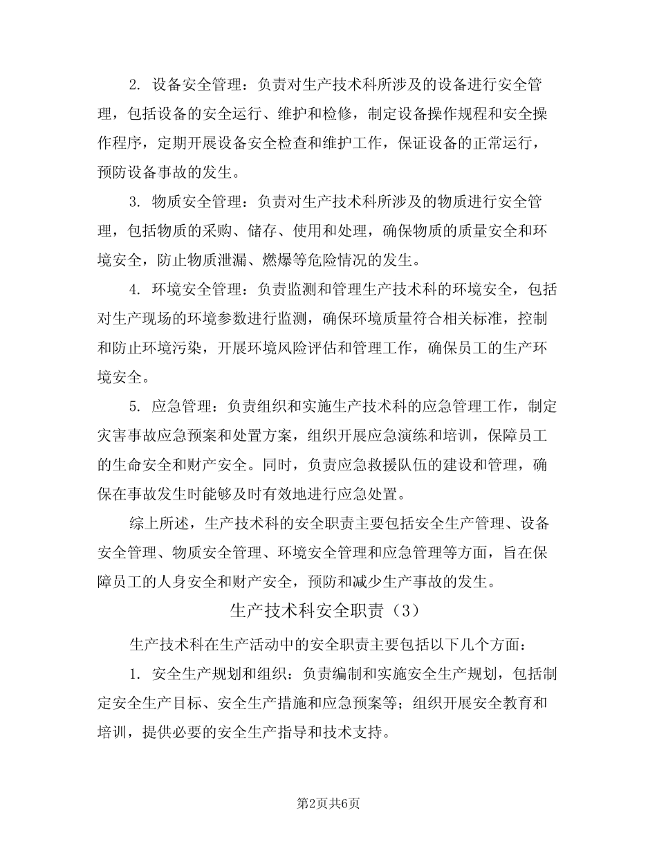 生产技术科安全职责(5篇) _第2页