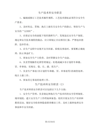 生产技术科安全职责(5篇) 