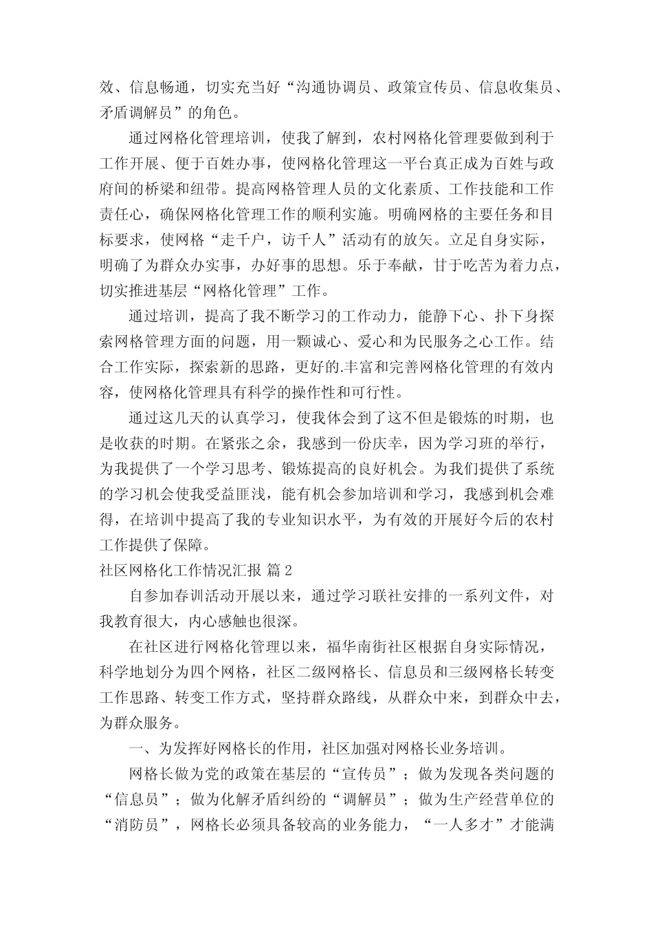 社区网格化工作情况汇报范文(真题17篇)_第2页